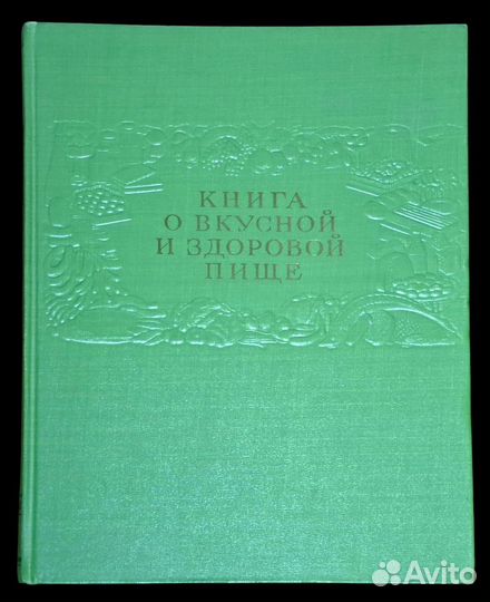 Книга о вкусной и здоровой пище