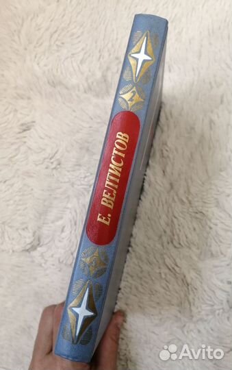 Книги СССР, словарь литературоведа, Велтистов