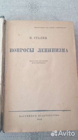 Сталин И.В. Вопросы ленинизма