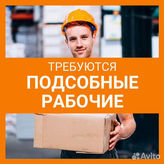 Подсобный рабочий