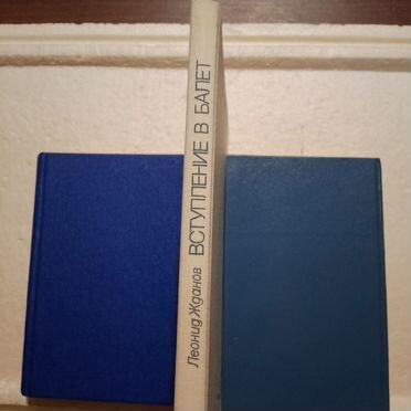 Л. Жданов. Вступление в балет. М., 1986