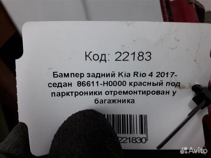 Бампер задний Kia Rio 4 FB 2016