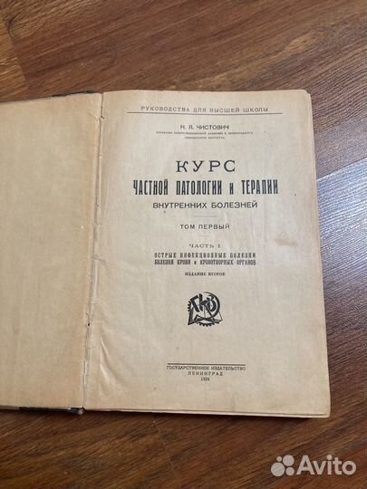 Курс частной патологии и терапии 1924-1929