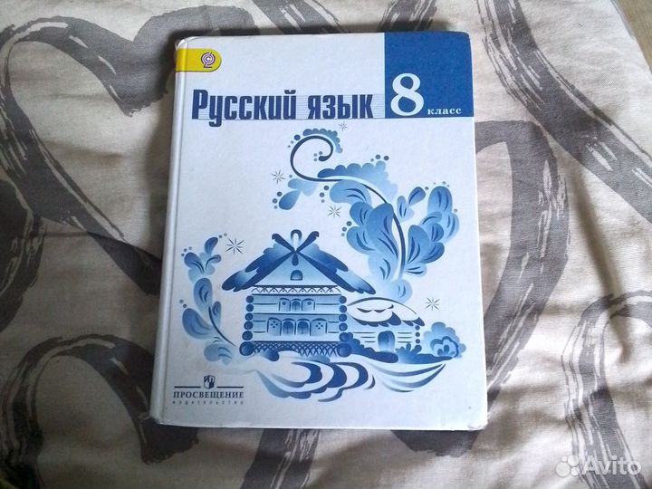 Русский язык 8 класс