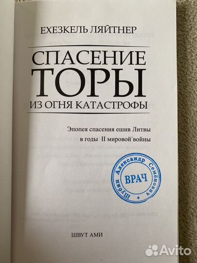 Спасение Торы из огня катастрофы подпись рава