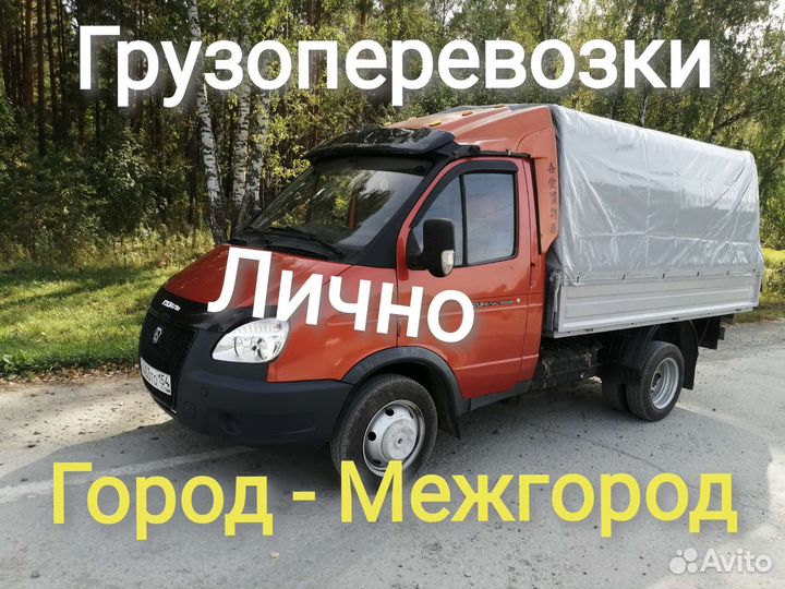 Грузоперевозки /Заказать газель/Город/Межгород