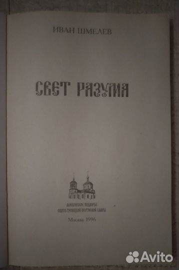 Свет разума. Иван Шмелев
