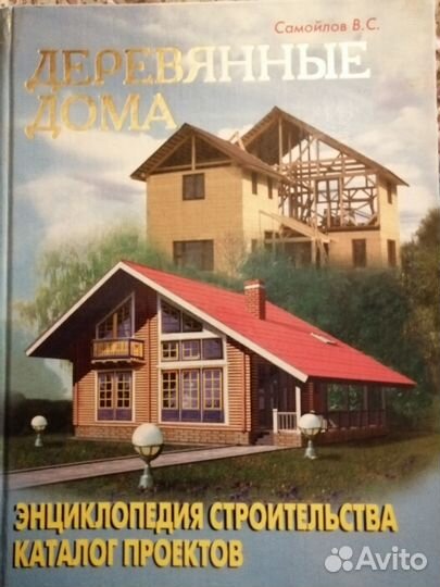 Деревянные дома, Самойлов