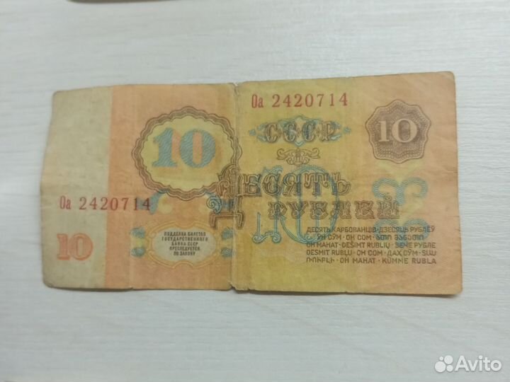 Советская 10 рублёвая купюра 1961