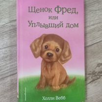 Детские книги холли вебб