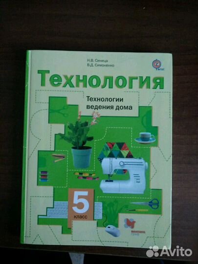 Учебник. Технология для девочек. 5 класс