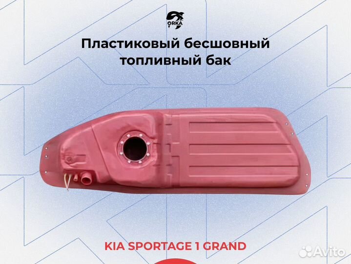 Топливный бак Kia Sportage 1 5дв