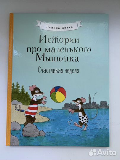Книга Истории про маленького Мышонка. Риикка Янтти