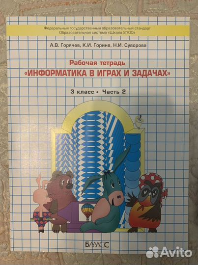 Рабочая тетрадь по информатике 3 класс