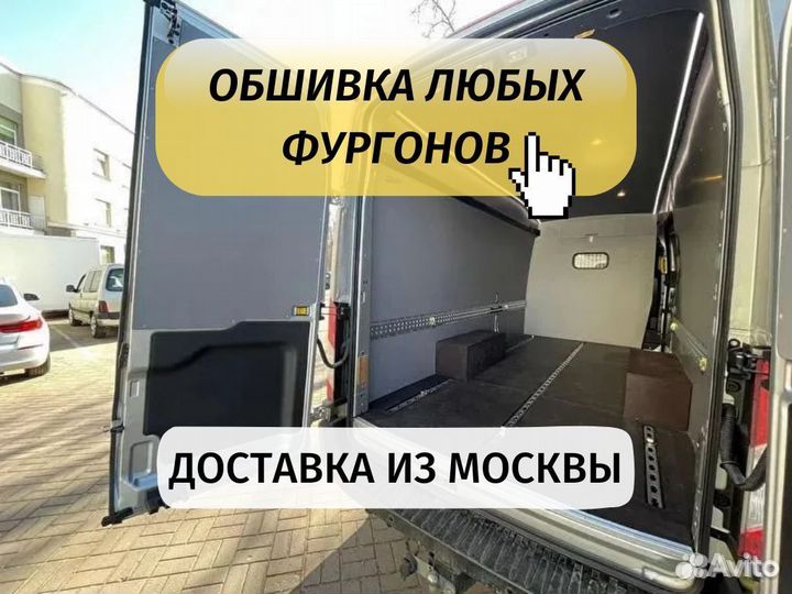 Обшивка кузова фургона Форд Транзит MAXi L4H3 комп