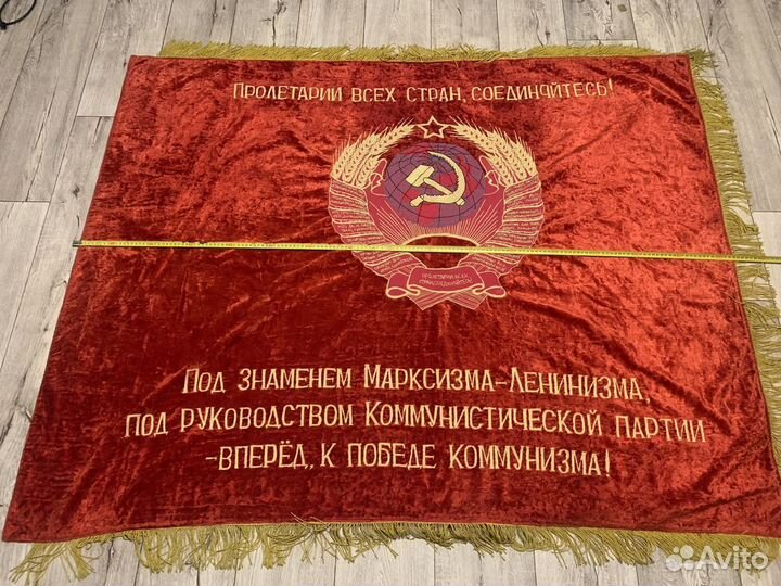 Знамя бархат СССР