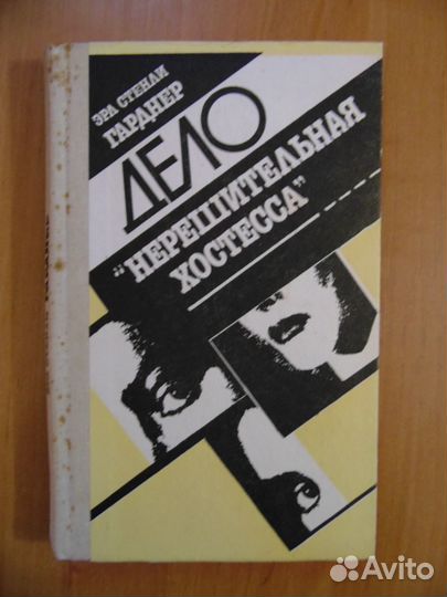 Гарднер Э.С. Детективы А. Кристи, Чейз. Пер Валё