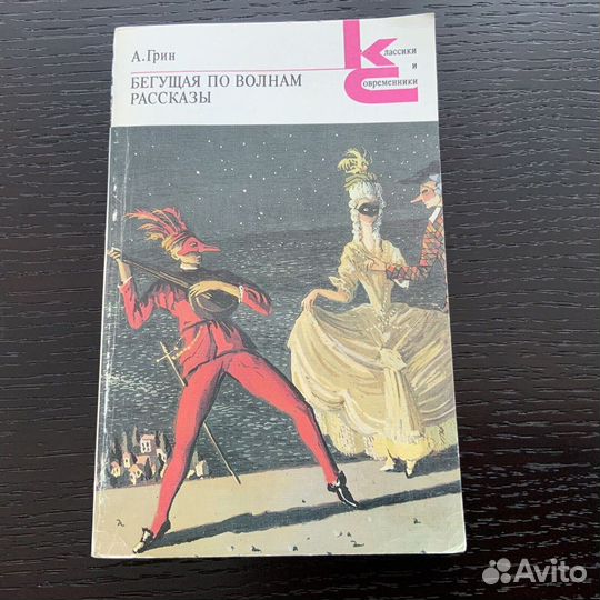 Классики и современники