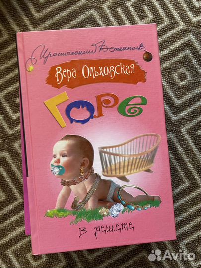 Горе в решете