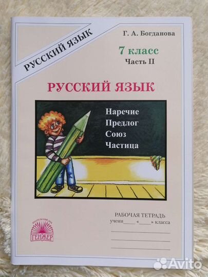 Рабочая тетрадь по русскому языку 7 класс