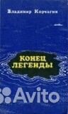 Корчагин В. Конец легенды