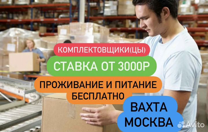 Москва Комплектовщик 35-90смен Вахта с жильем