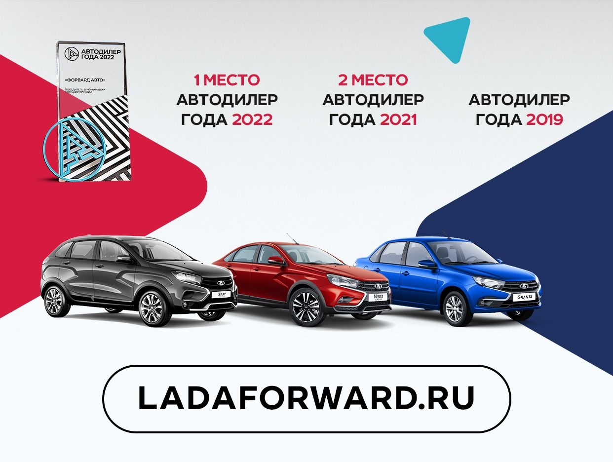 Форвард-Авто-официальный дилер LADA. Профиль пользователя на Авито