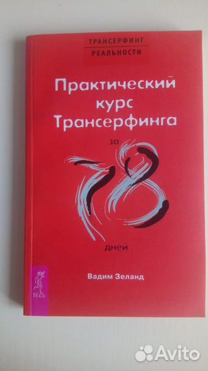 Книга Трансерффинг реальности