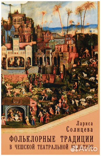 Солнцева. Фольклорные традиции в чешской