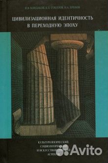 Цивилизационная идентичность в переходную эпоху