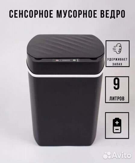Сенсорное мусорное ведро 9 литров