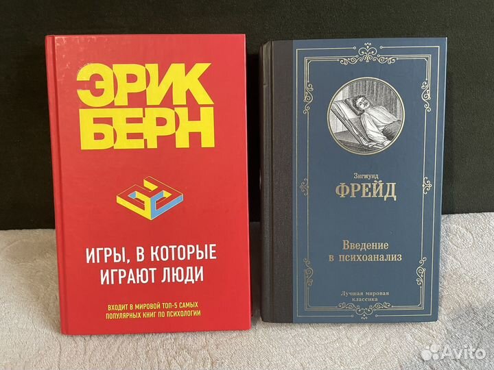 Книги Эрик Берн Зигмунд Фрейд
