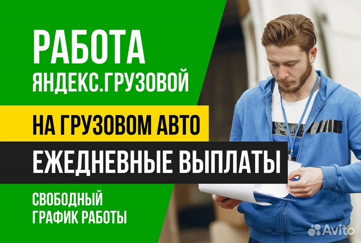 Яндекс грузовой.Вакансия водитель с л/а