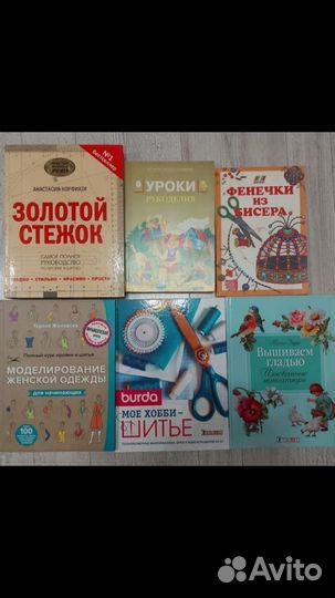 Книги по рукоделию, кройке, шитью, бисероплетению