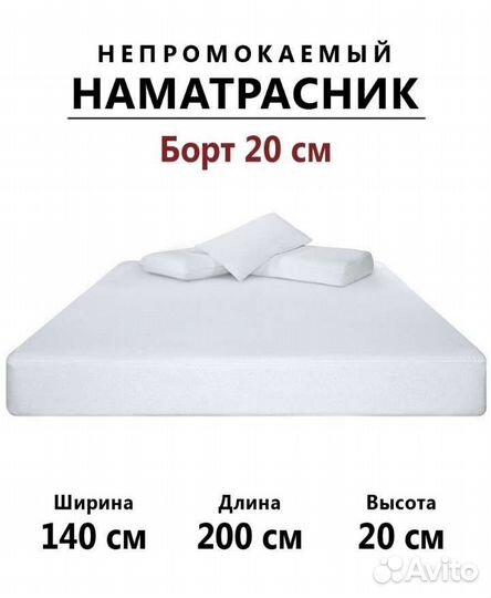 Новый непромокаемый махровый наматрасник 140*200