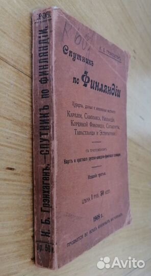 Спутник по Финляндии Грэнхаген К.Б. 1908