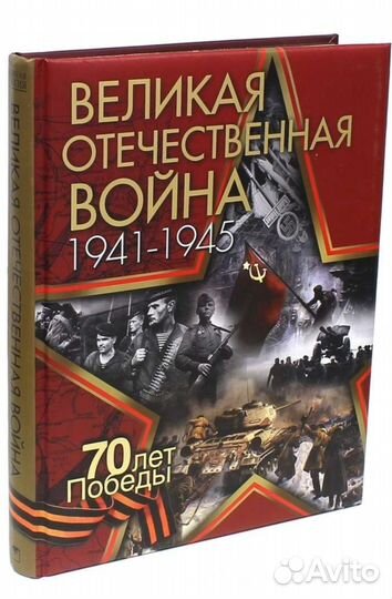 Книга о Великой Отечественной войне (ВОВ)