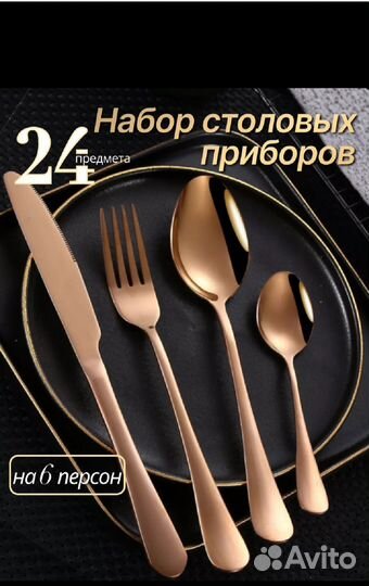 Набор столовых приборов на 6 персон 24 предмета