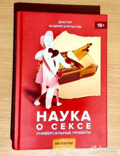 Наука о сексе - А.Курпатов