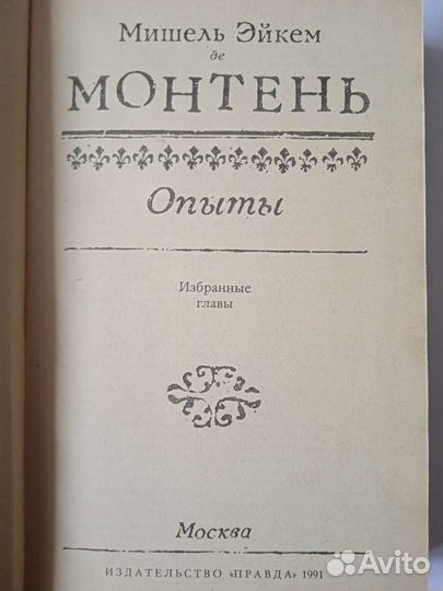 Монтень. Опыты