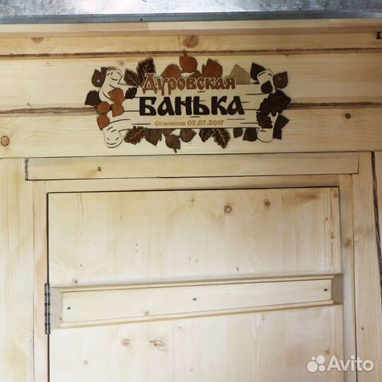 Адресные таблички, для бани, деревянные вывески