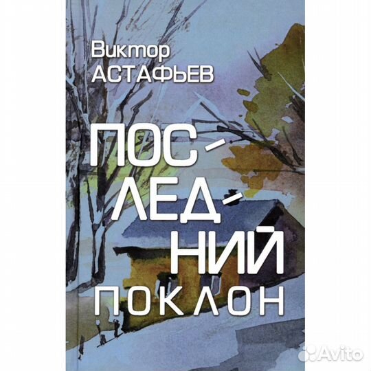 Последний поклон. Астафьев В.П