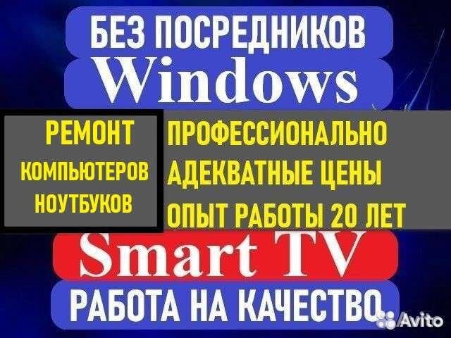 Установка Windows. Настройка Smart Tv. Выезд