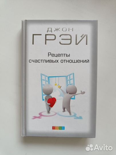Рецепты счастливых отношений Джон Грэй