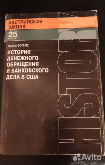 Мюррей Ротбард Австрийская школа, выпуск 25, 2009г