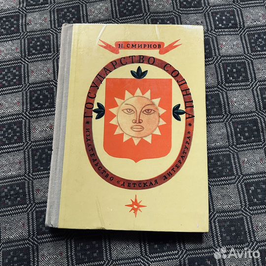 Государство солнца, Смирнов, 1972