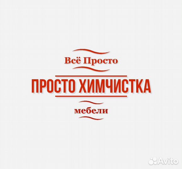 Химчистка мебели, кресел, стульев