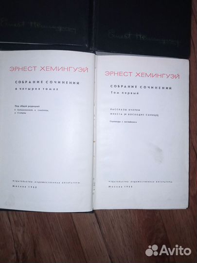 Эрнест Хемингуэй собрание сочинений в 4 т. 1968 г
