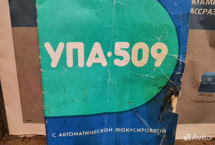 Фотоувеличитель СССР упа 509