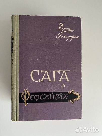 Джон Голуорси. Сага о Форсайтах. 4 тома